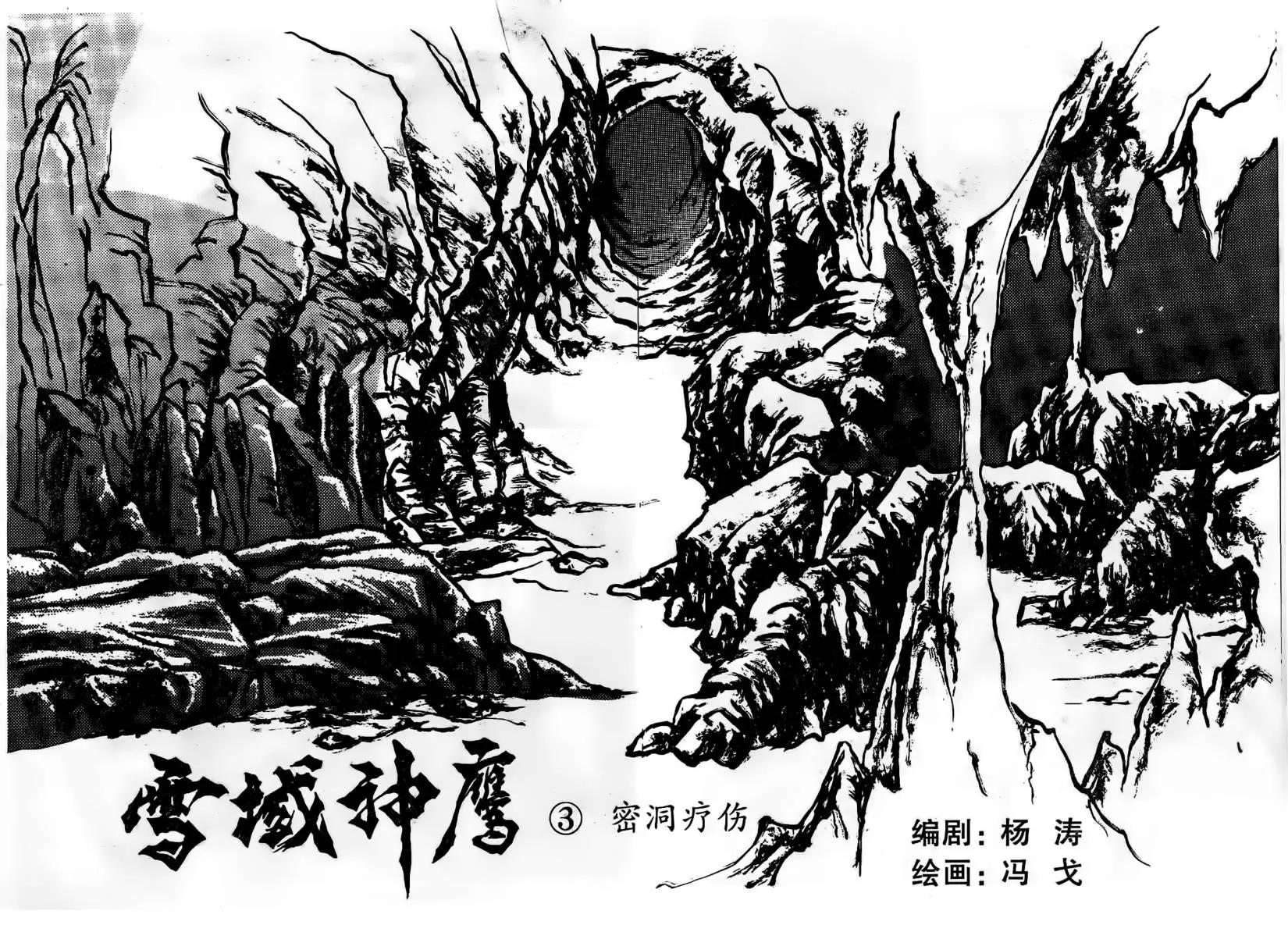 雪域神鷹 - 第03回 - 1