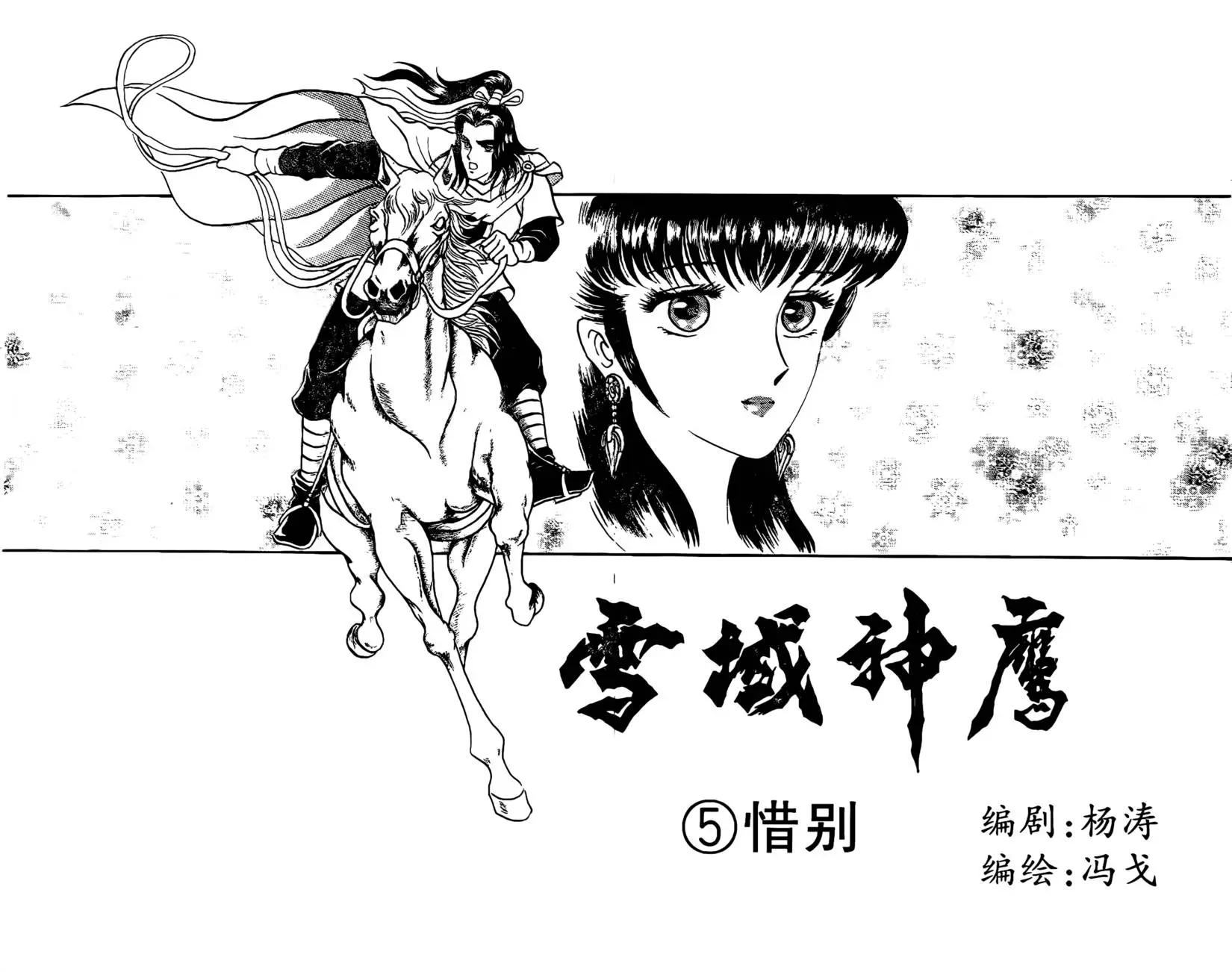 雪域神鷹 - 第05回 - 1