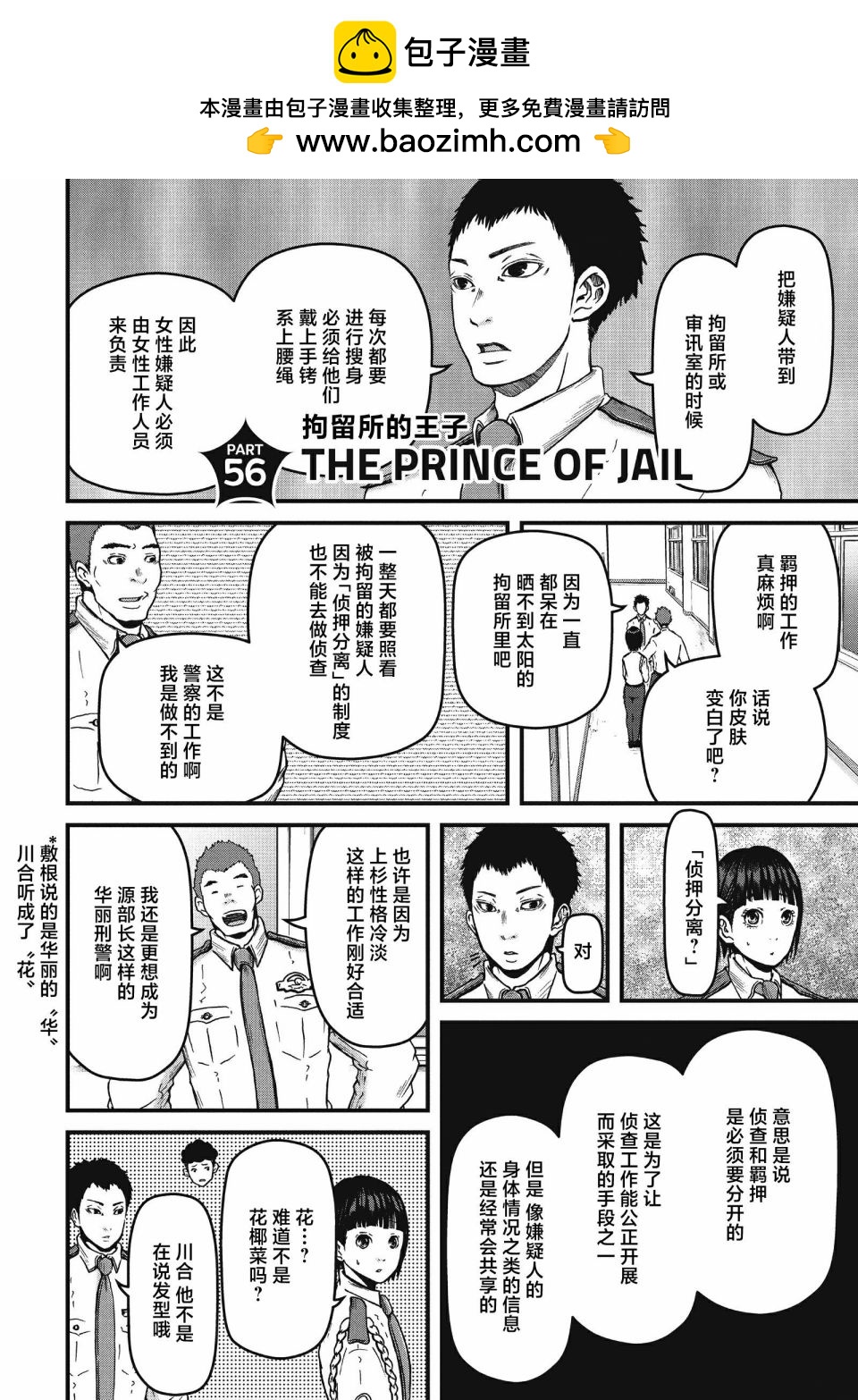 巡警勤務～女警的反擊 - 第56話 THE PRINCE OF JAIL - 2