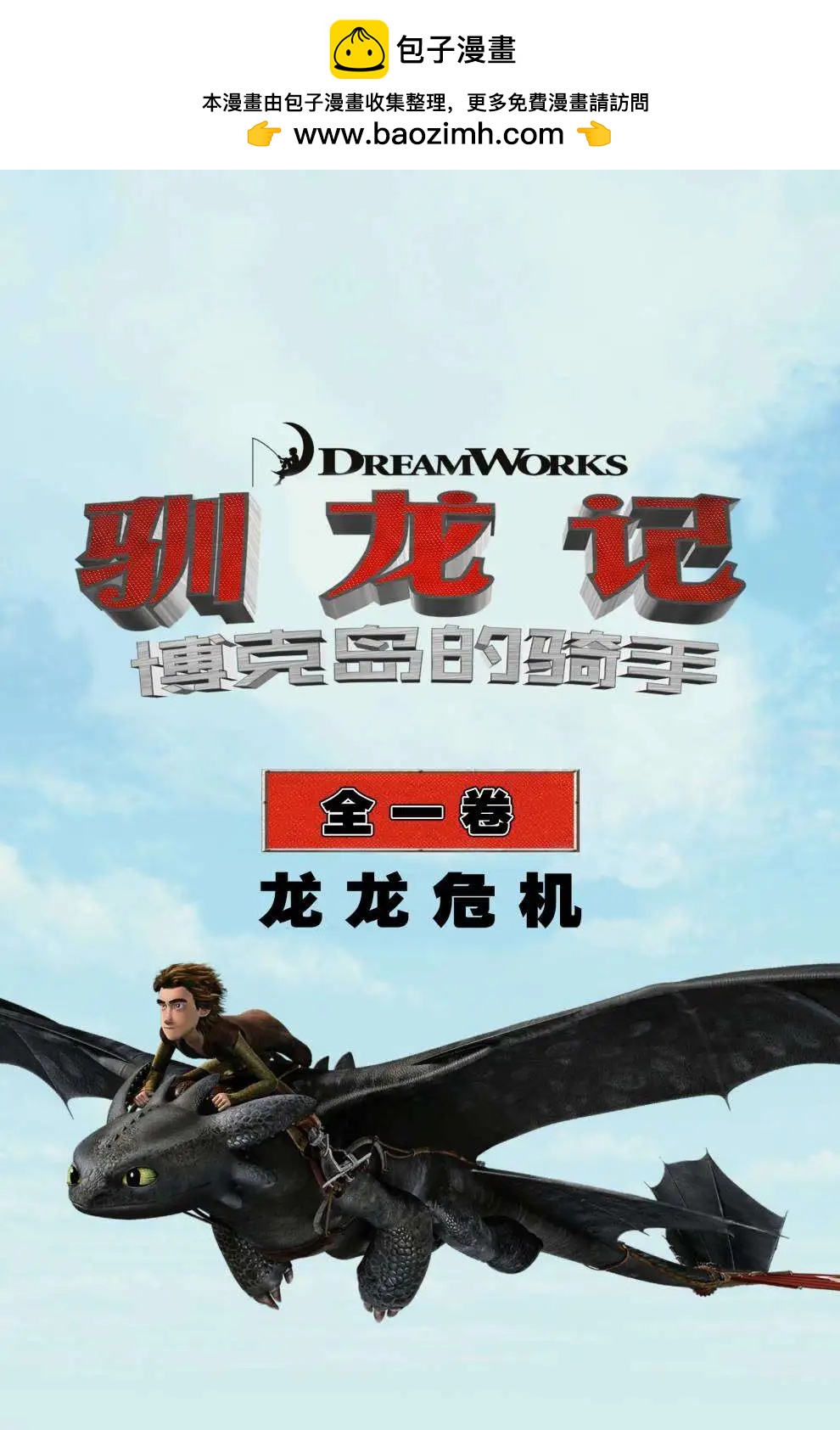 馴龍記 博克島的騎手 - 第02卷 - 2