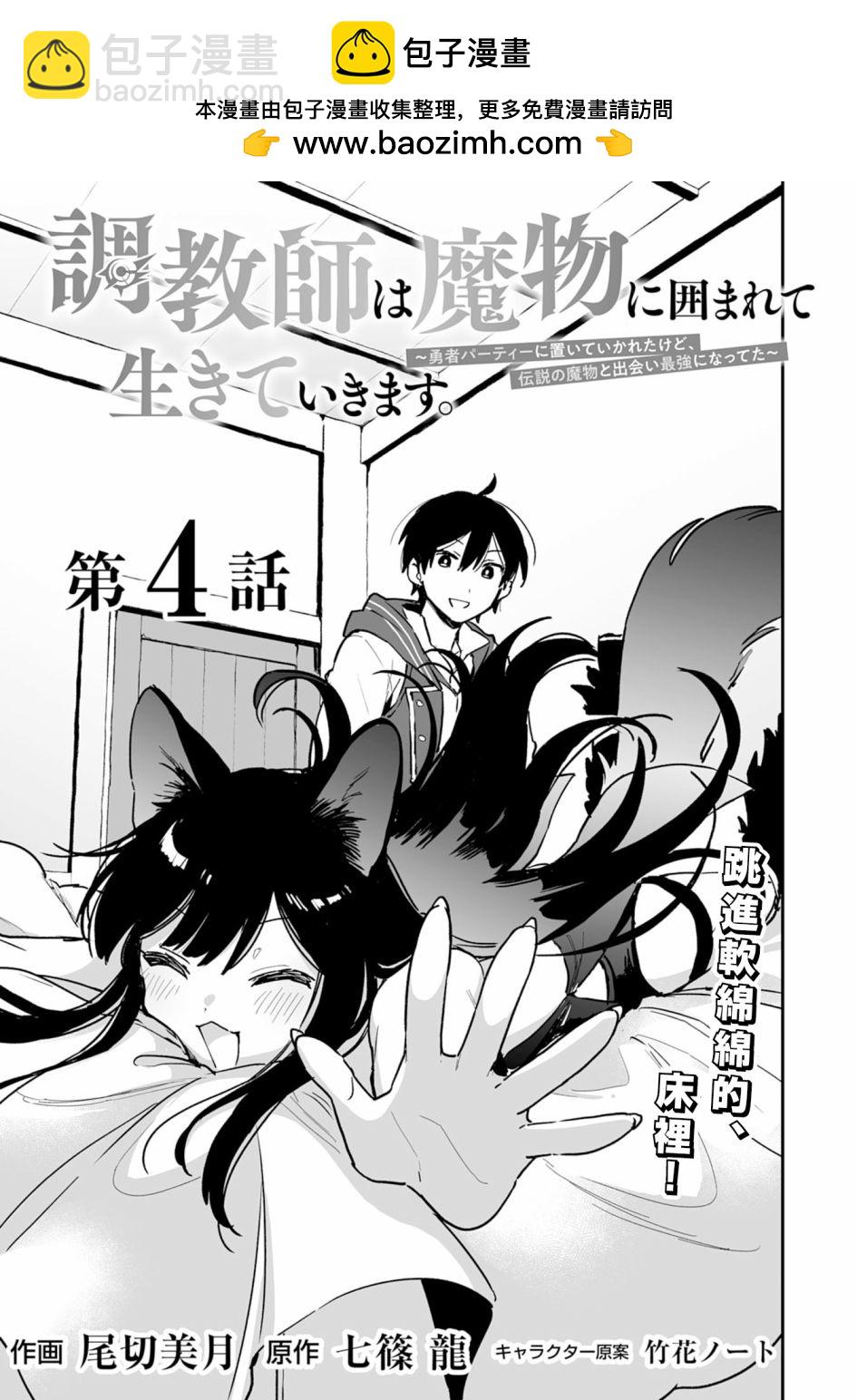 馴獸師在魔物的圍繞下生活 - 第4.1話 - 2
