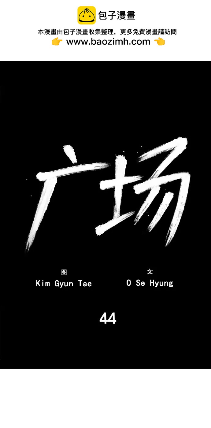 廣場 - 第44話(1/2) - 2