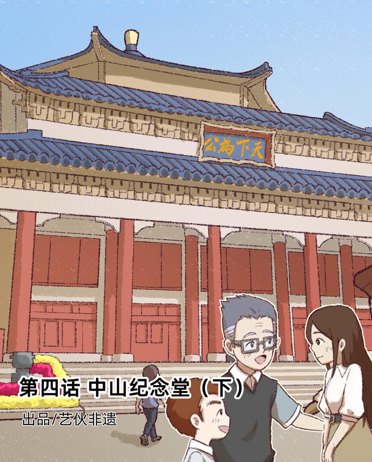 廣府文化遺產漫畫冊 - 第8話 中山紀念堂（下） - 1