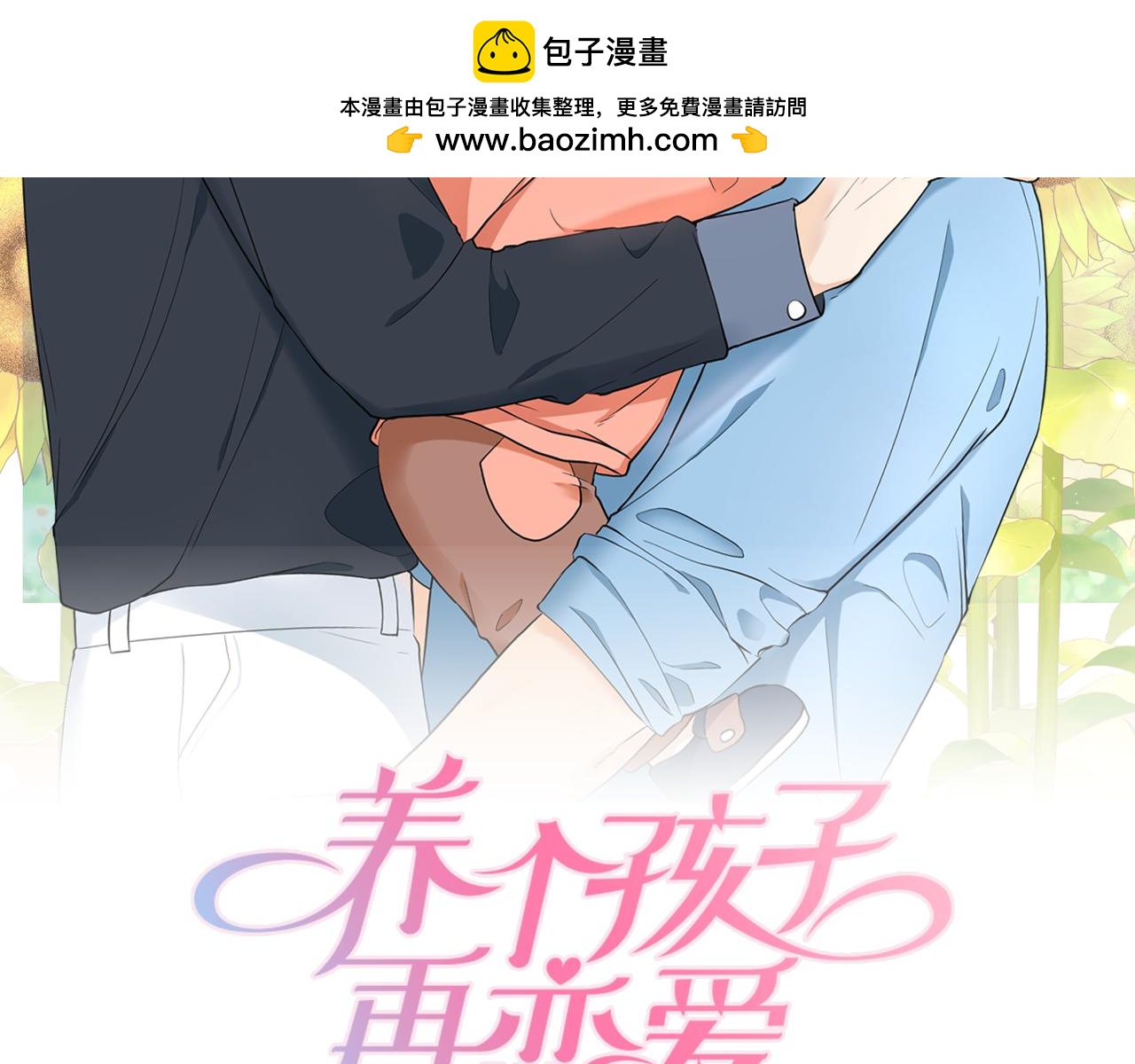 養個孩子再戀愛 - 第8話 奇蹟實現(1/4) - 2