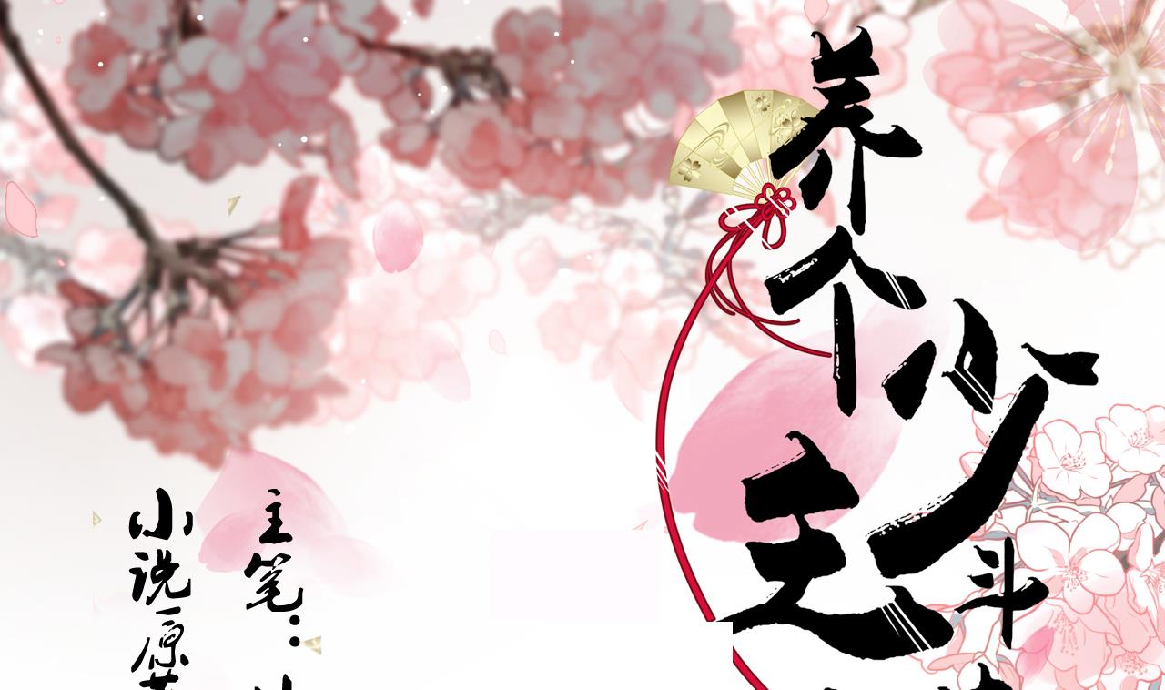 養個少主鬥渣男 - 第114話 生死 - 1
