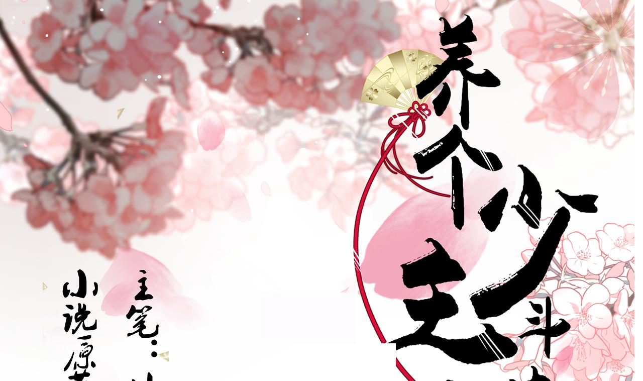 養個少主鬥渣男 - 第170話 相見難 - 1