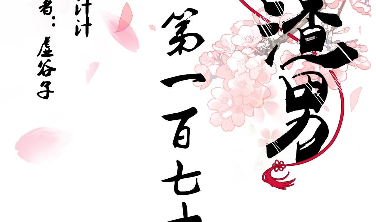 養個少主鬥渣男 - 第170話 相見難 - 2