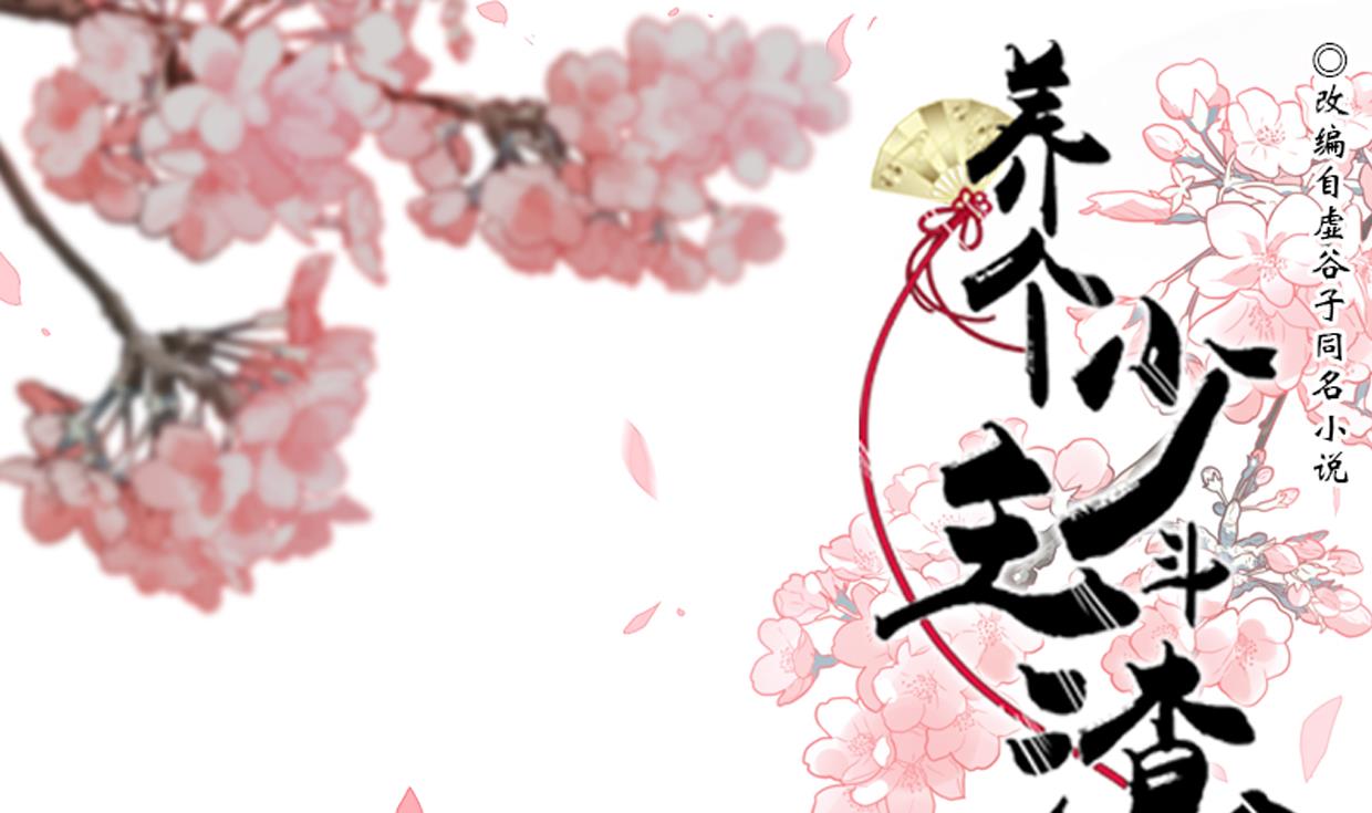 養個少主鬥渣男 - 第204話 突破口 - 1