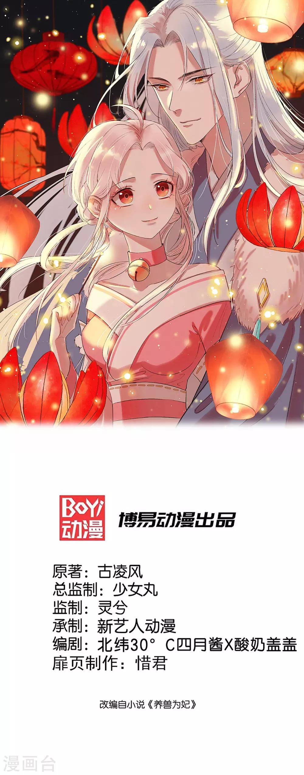 養獸爲妃 - 第35話 溫度上升 - 1