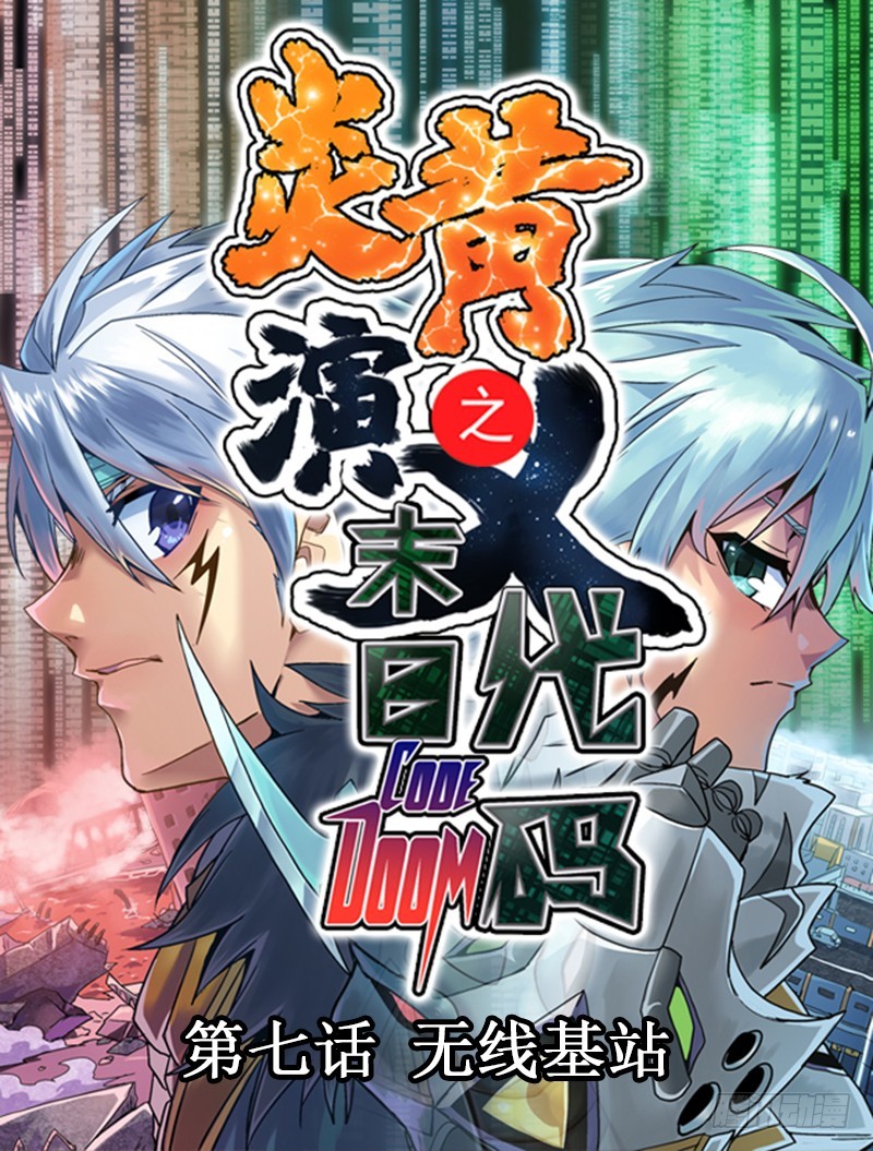 炎黃演義 - 末日代碼7 - 1