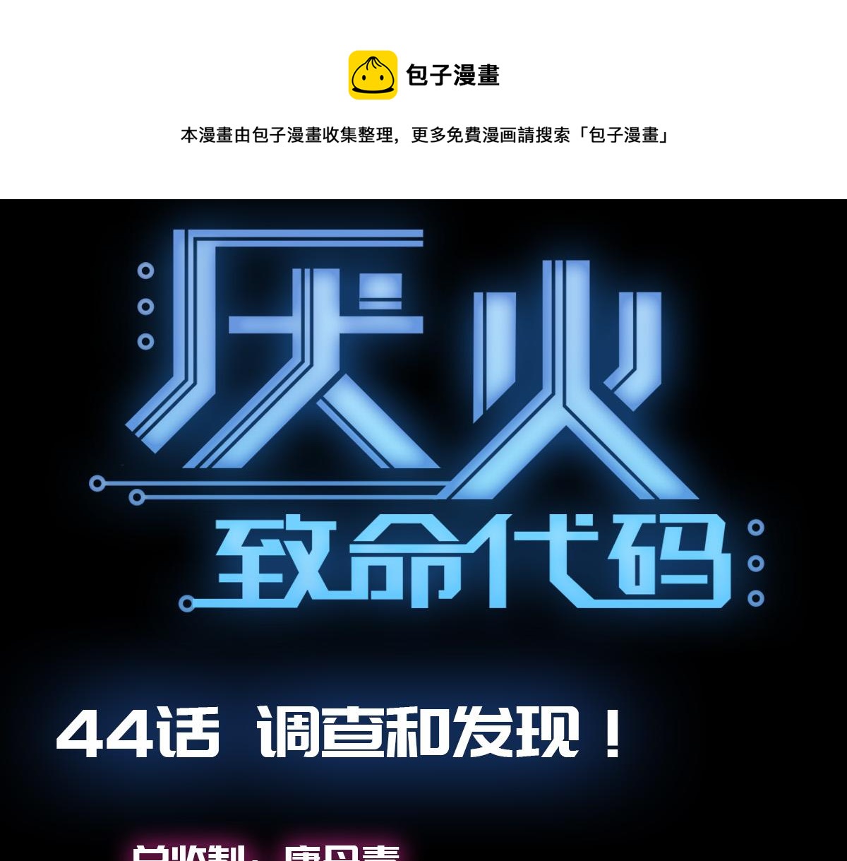 厭火：致命代碼 - 第四十四話(1/2) - 1