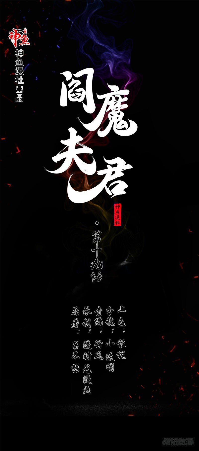 閻魔夫君 - 第19話 車禍 - 1