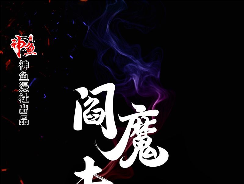 閻魔夫君 - 第29話 第六感(1/3) - 1