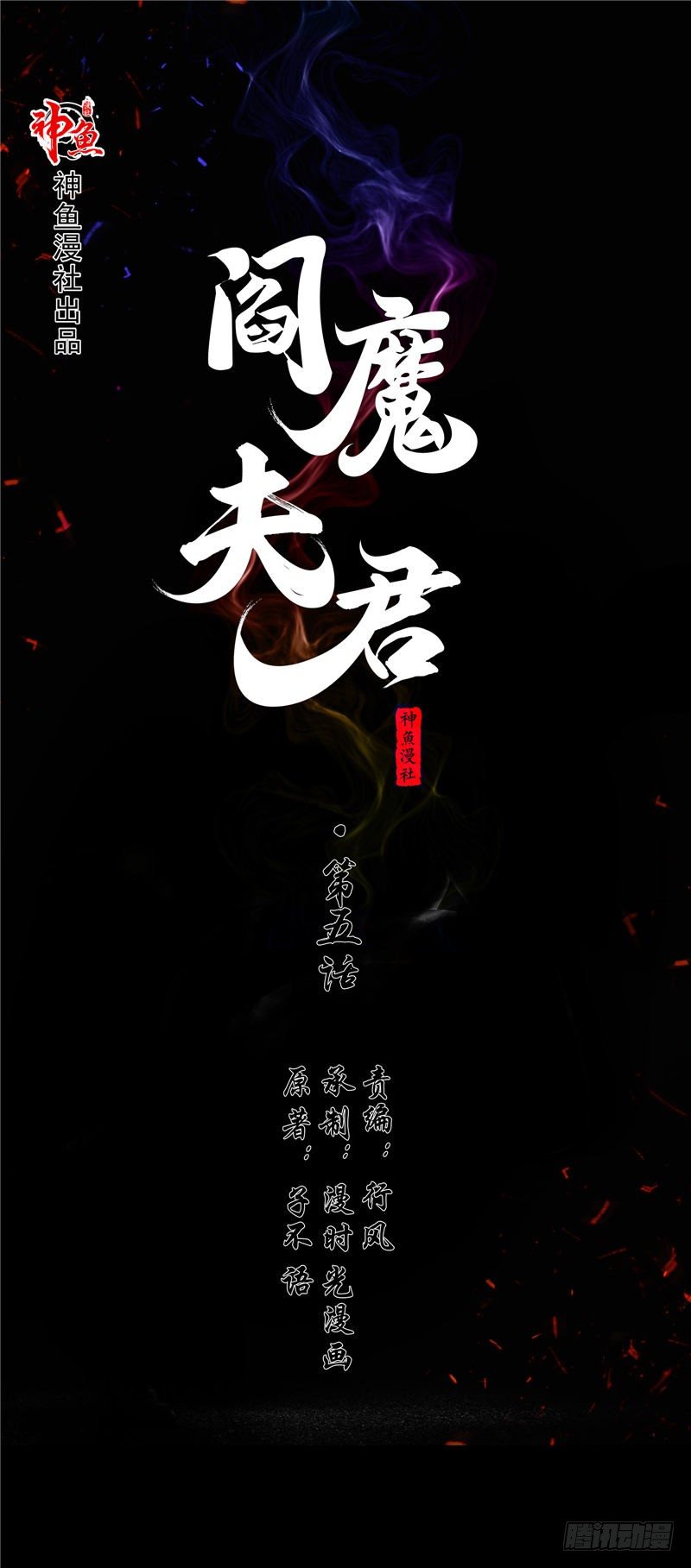 閻魔夫君 - 第5話 是命 - 1