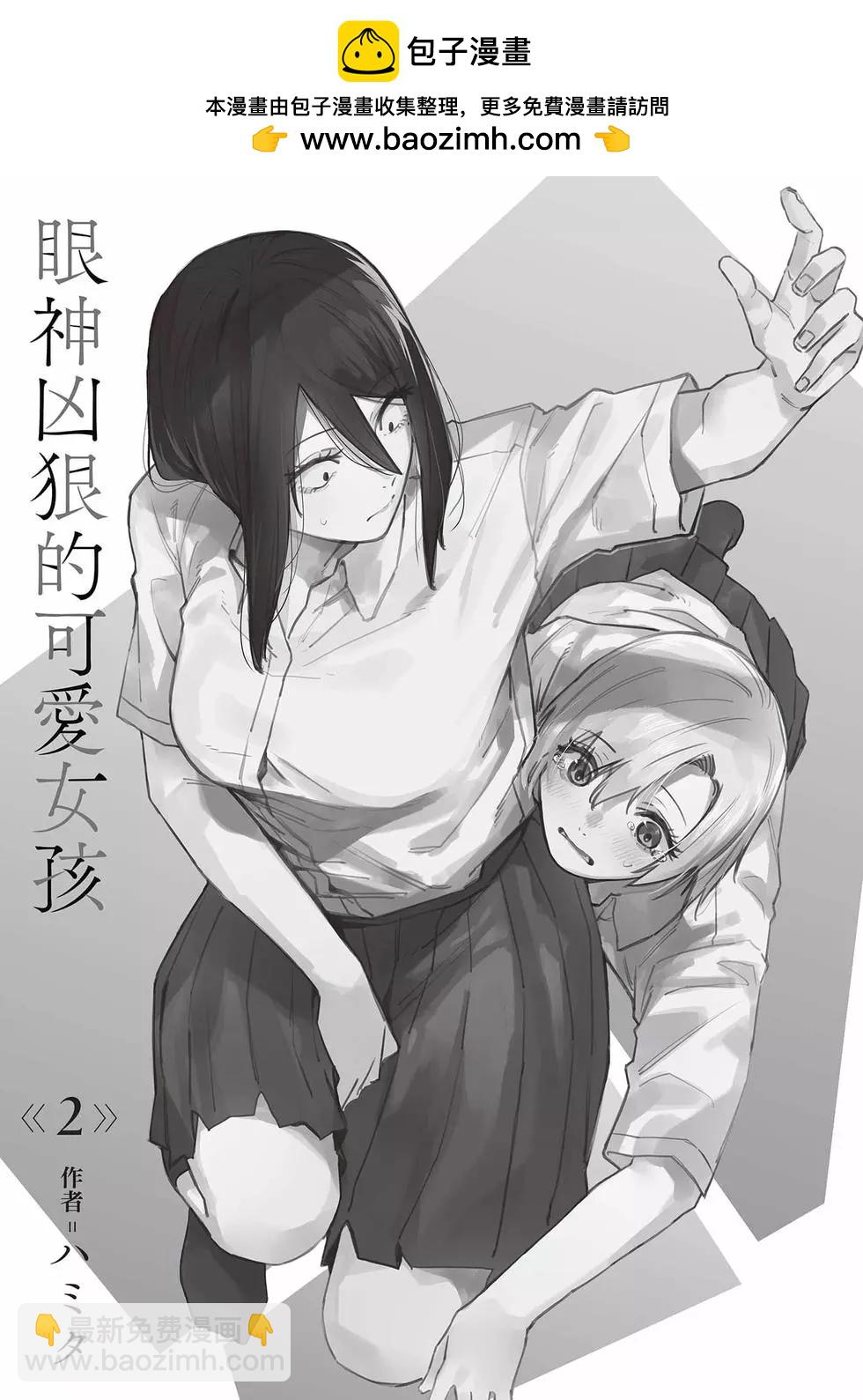 眼神兇狠的可愛女孩 - 第02卷(1/5) - 2