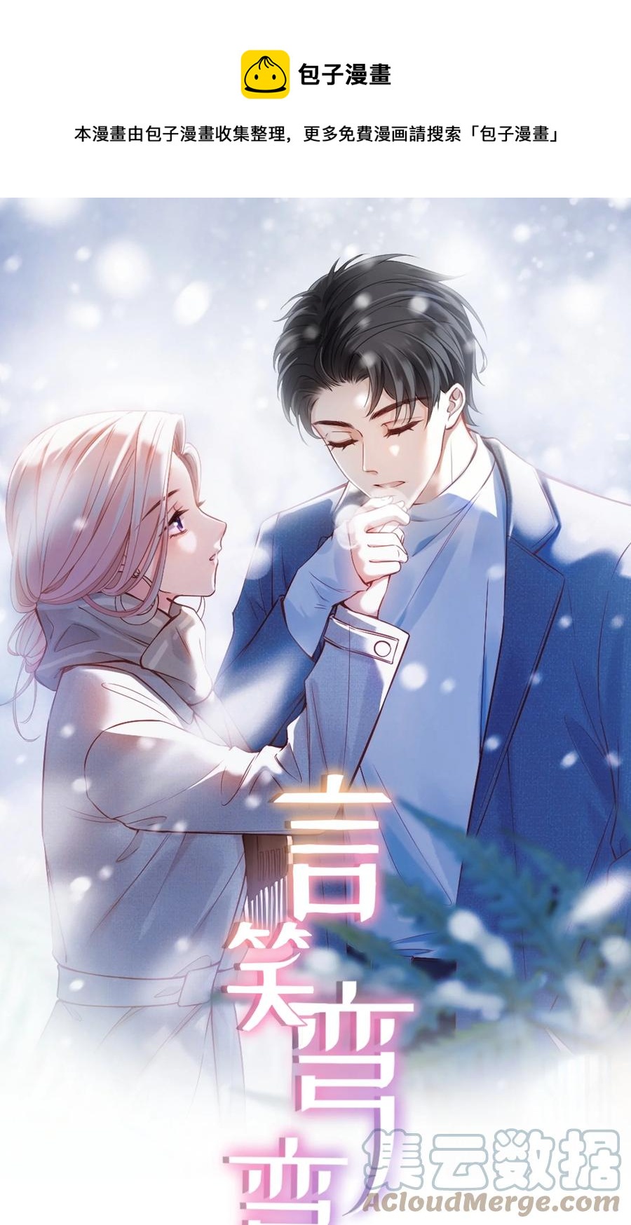 言笑彎彎 - 036 他想要的，是哪一個我 - 1