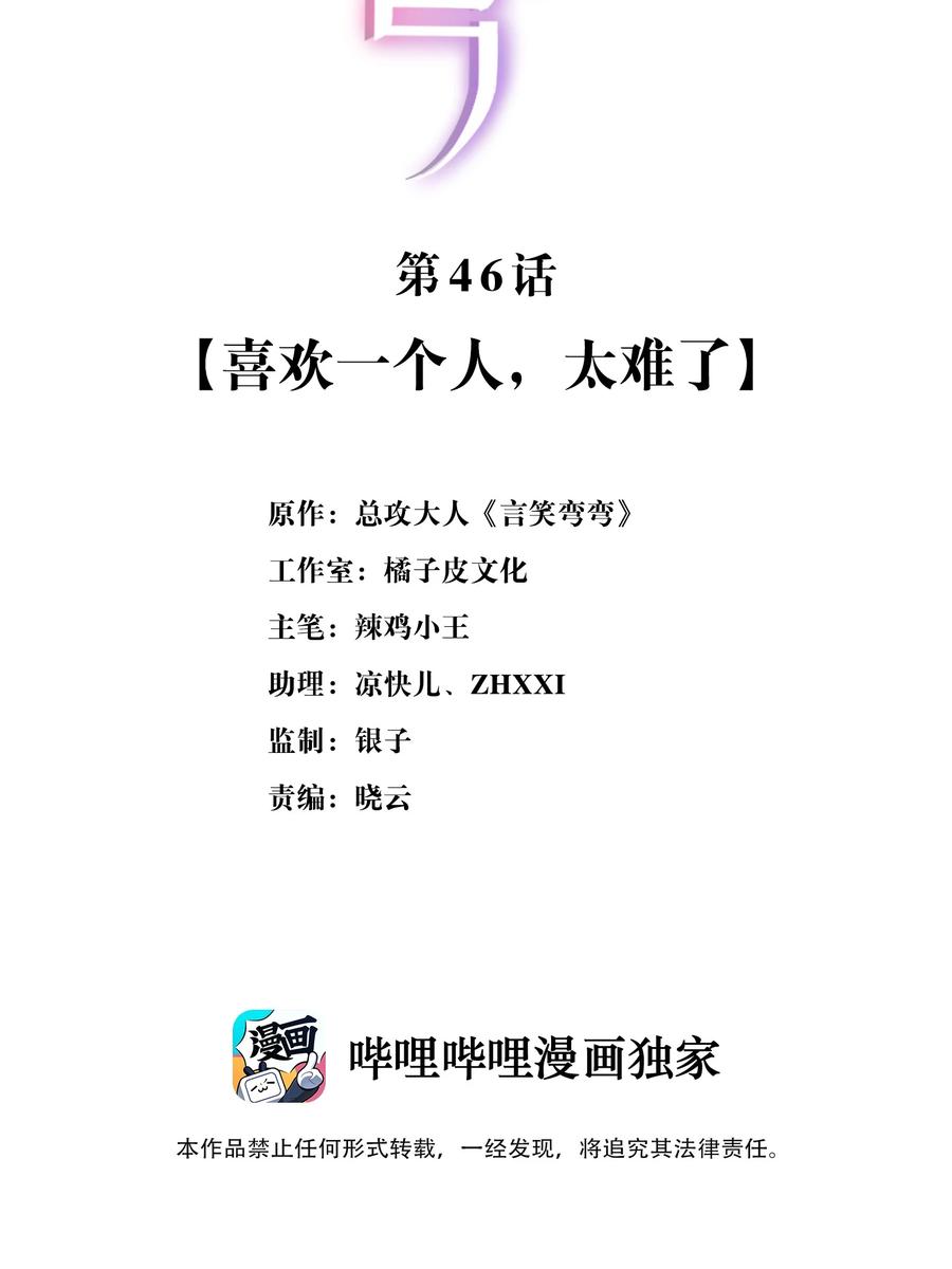 言笑彎彎 - 046 喜歡一個人，太難了 - 2
