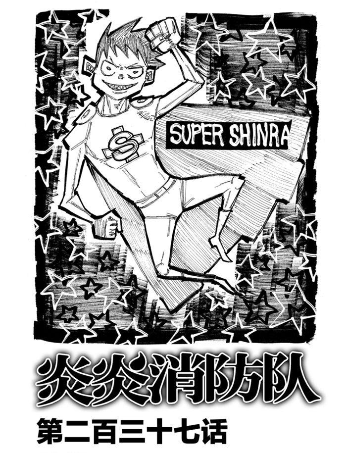 炎炎之消防隊 - 第237話 - 1