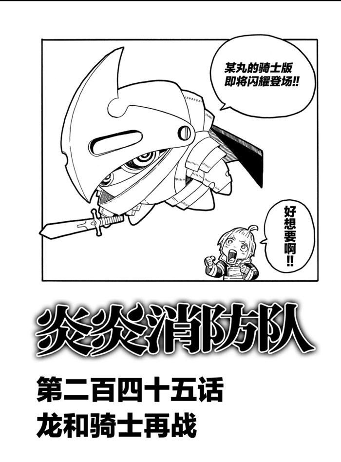 炎炎之消防隊 - 第245話 - 1