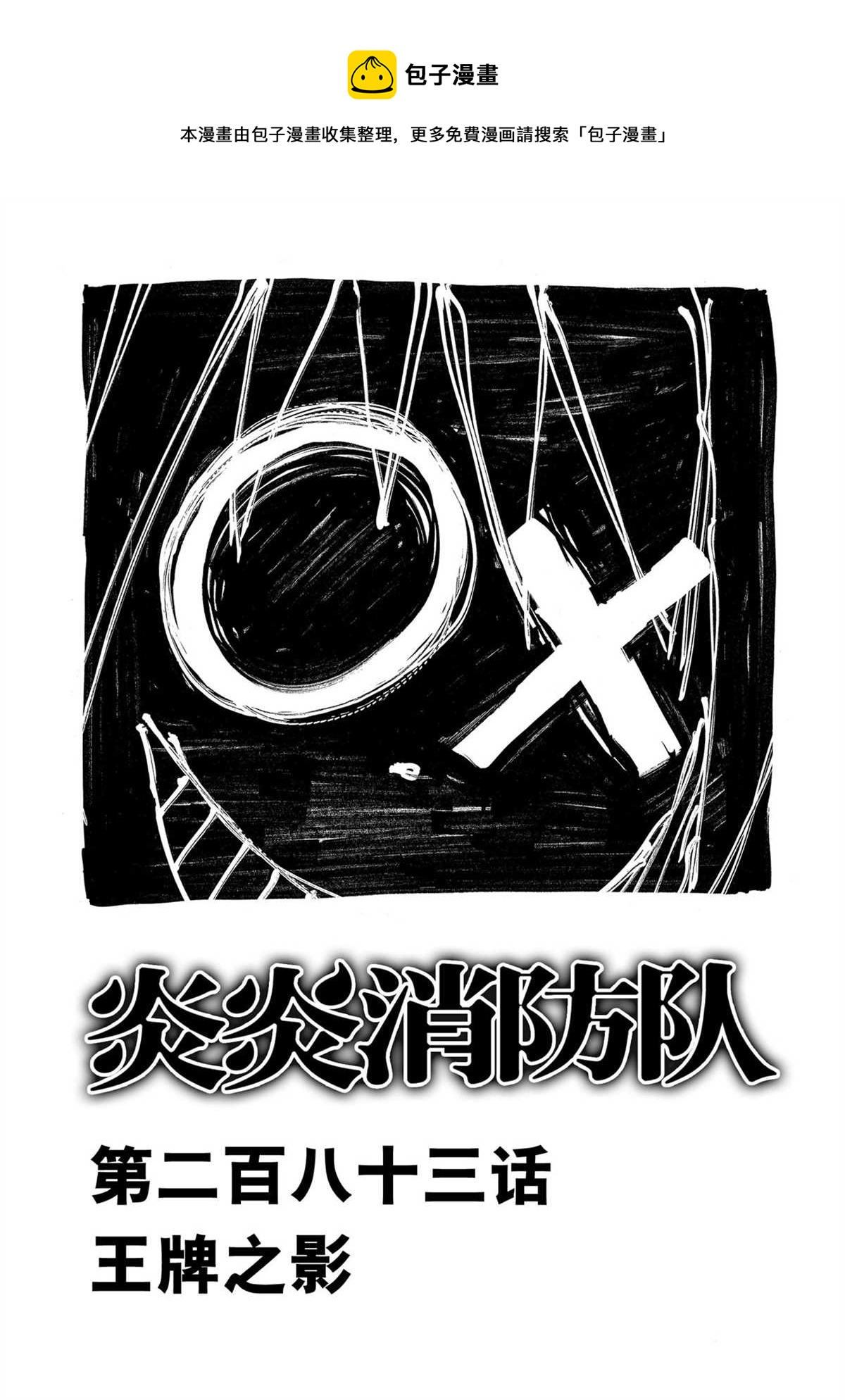炎炎之消防隊 - 第283話 - 1