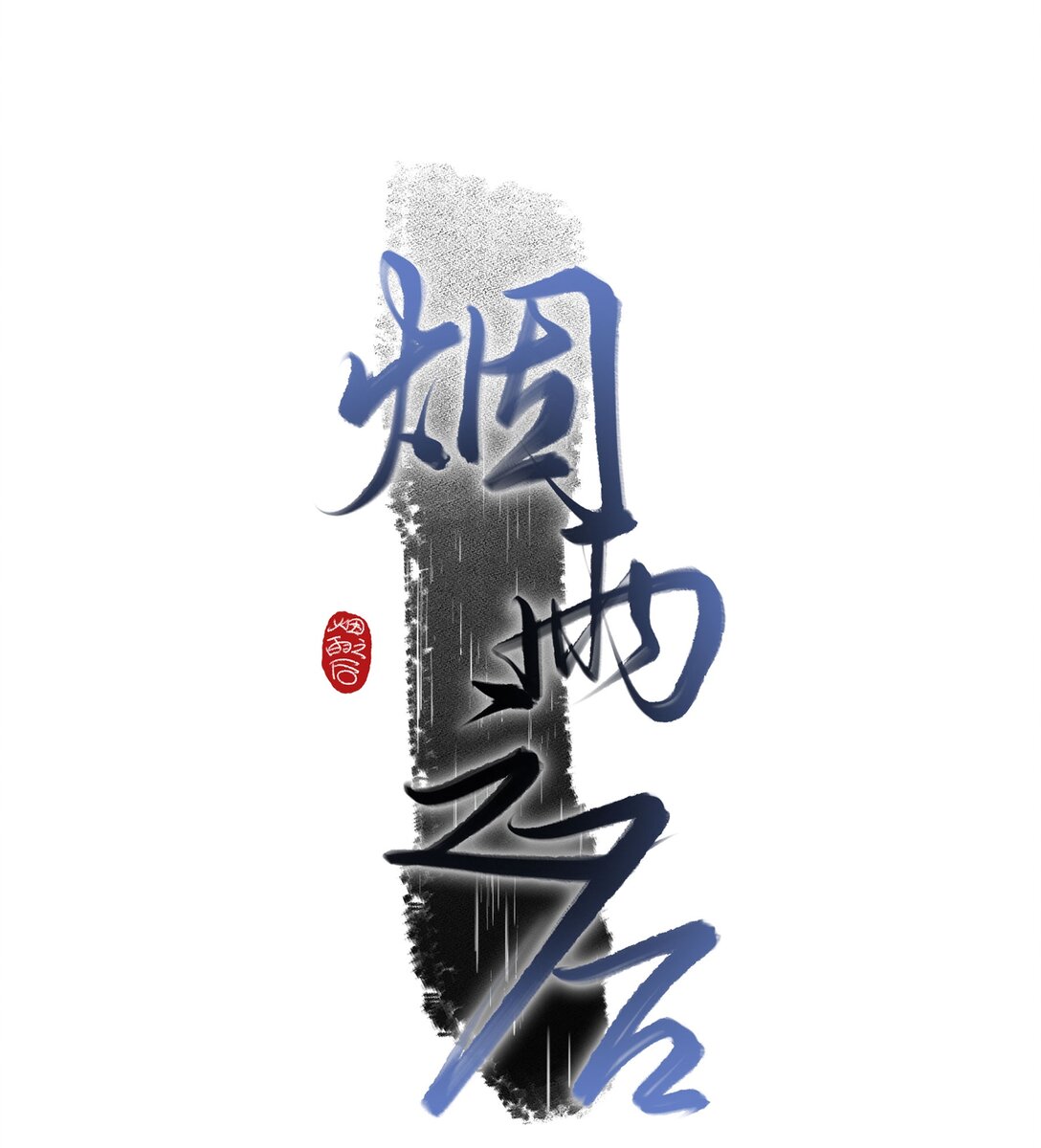 煙雨之後 - 008 她與她的過去 - 1