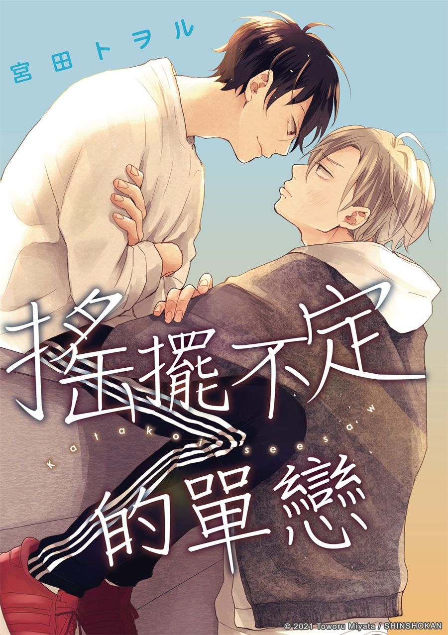 搖擺不定的單戀 - 第4話 - 1