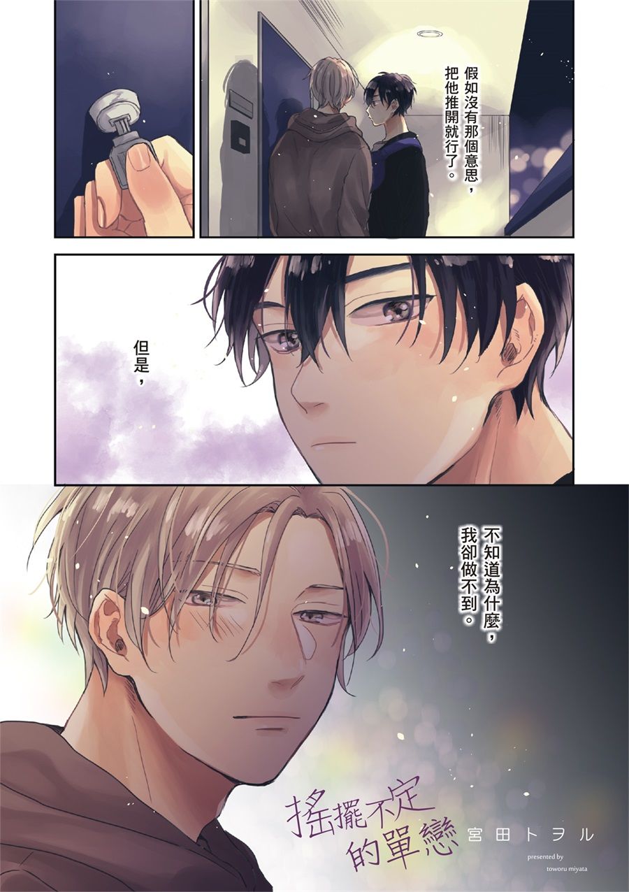 搖擺不定的單戀 - 第4話 - 3