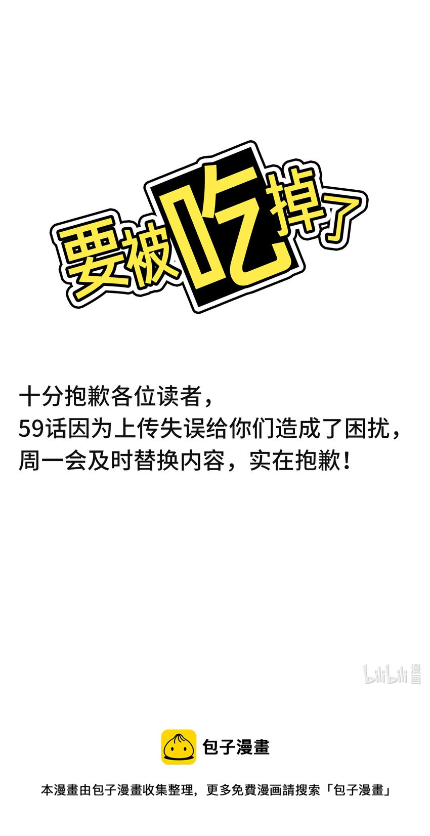 要被吃掉了 - 緊急公告 十分抱歉，59話上傳失誤。 - 1