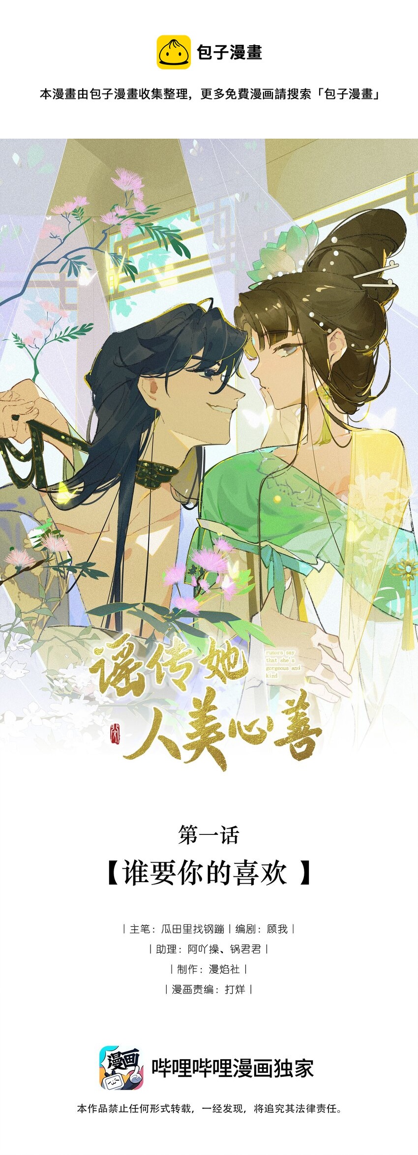 謠傳她人美心善 - 001 誰要你的喜歡 - 1