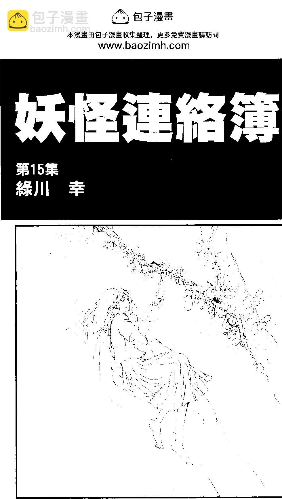 妖怪聯絡簿 - 第15卷(1/4) - 2