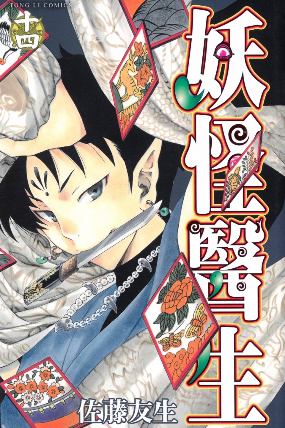 妖怪醫生 - 新14卷(1/4) - 1