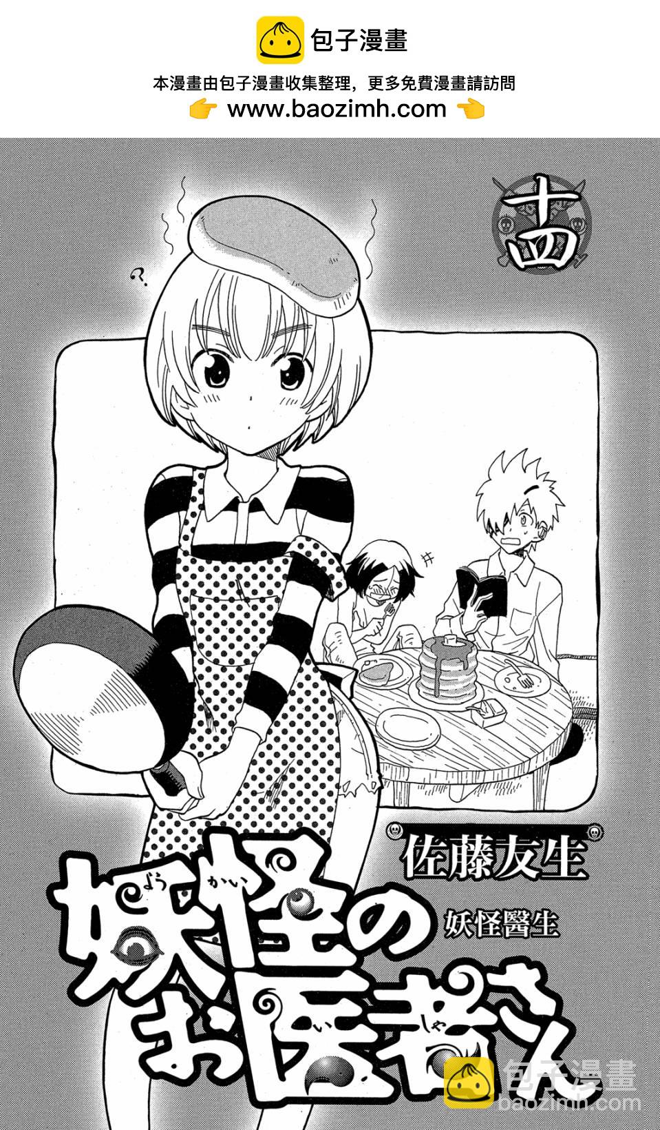 妖怪醫生 - 新14卷(1/4) - 2