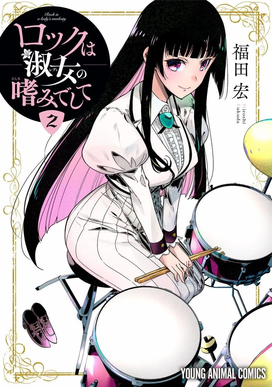 搖滾乃淑女之嗜好 - 2卷附錄 - 1