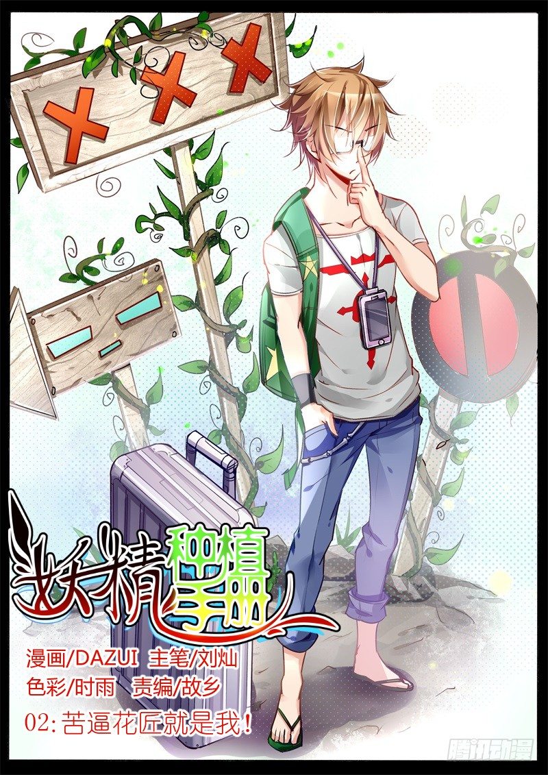 妖精種植手冊 - 02-苦逼花匠就是我！ - 1
