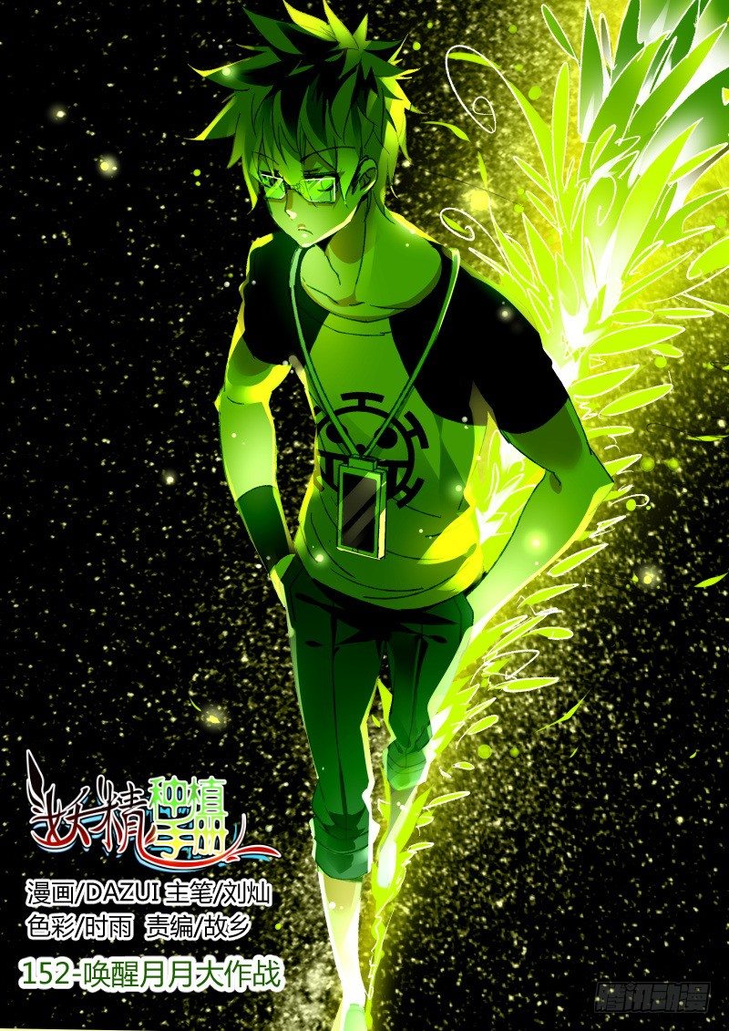 妖精種植手冊 - 152-喚醒月月大作戰 - 1