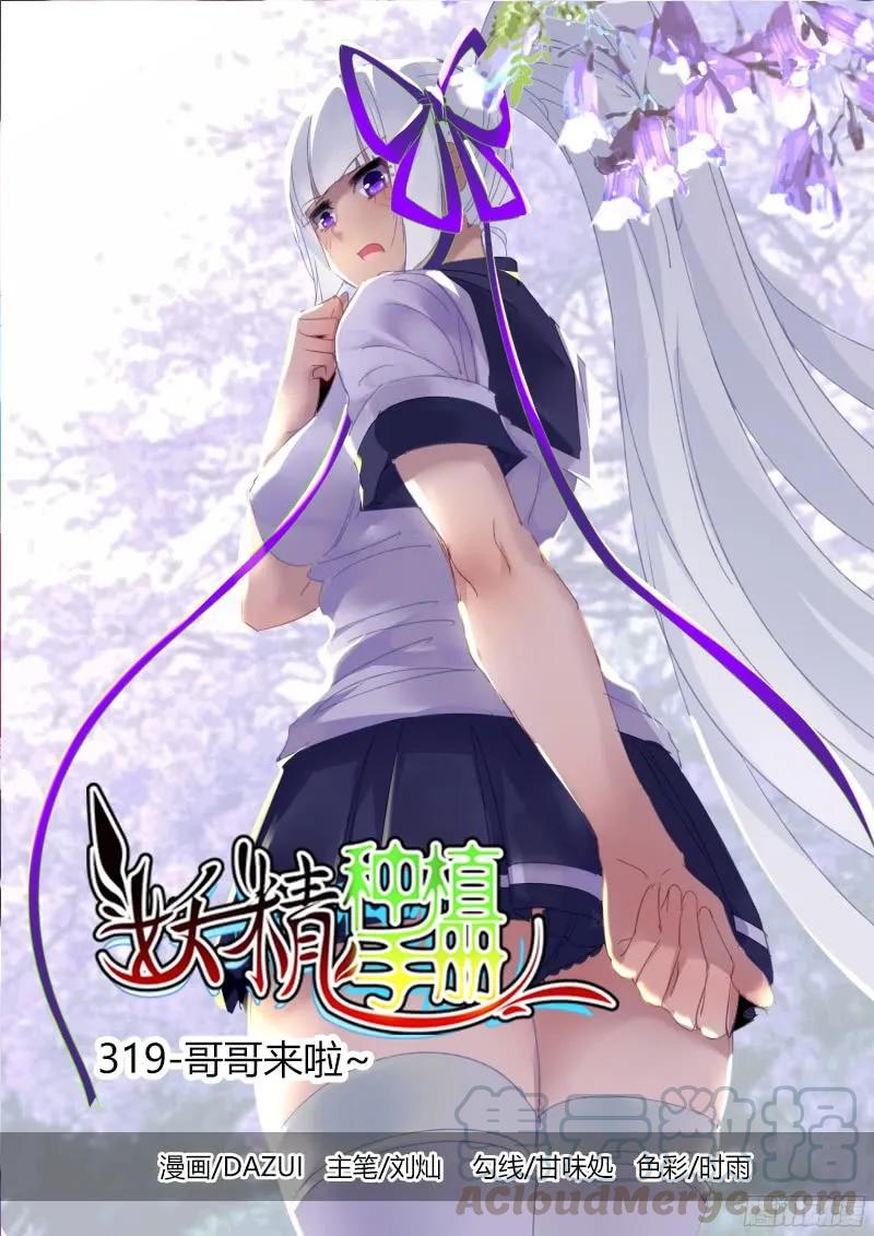 妖精種植手冊 - 319-哥哥來啦~ - 1