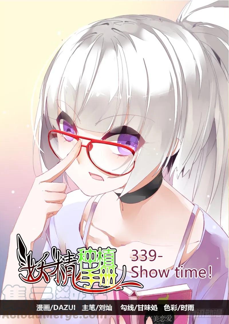妖精種植手冊 - 339-Show time！ - 1