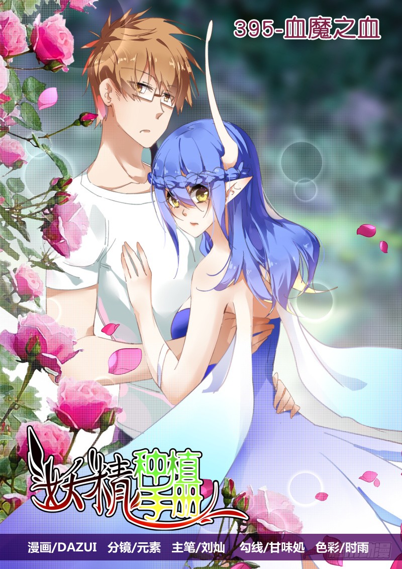 妖精種植手冊 - 395-血魔之血 - 1