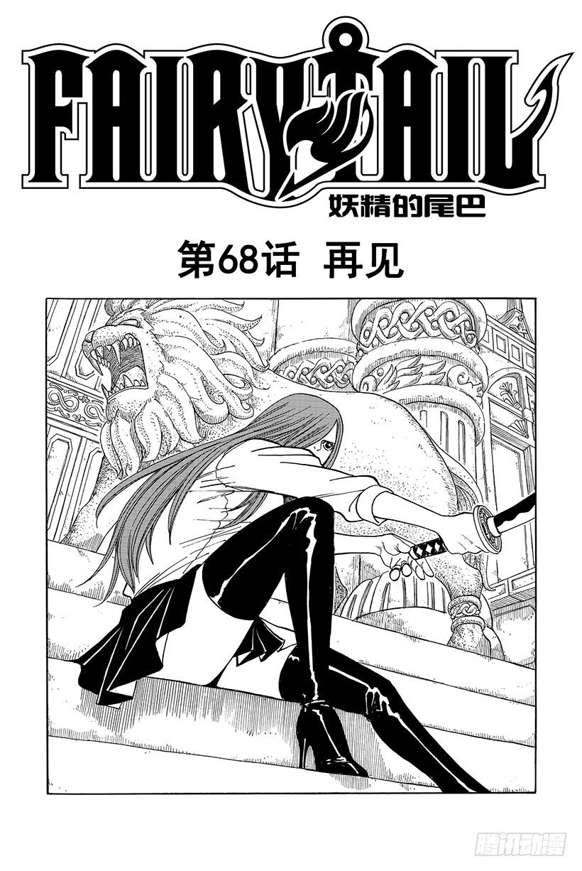 妖精的尾巴 - 第68話 再見 - 2