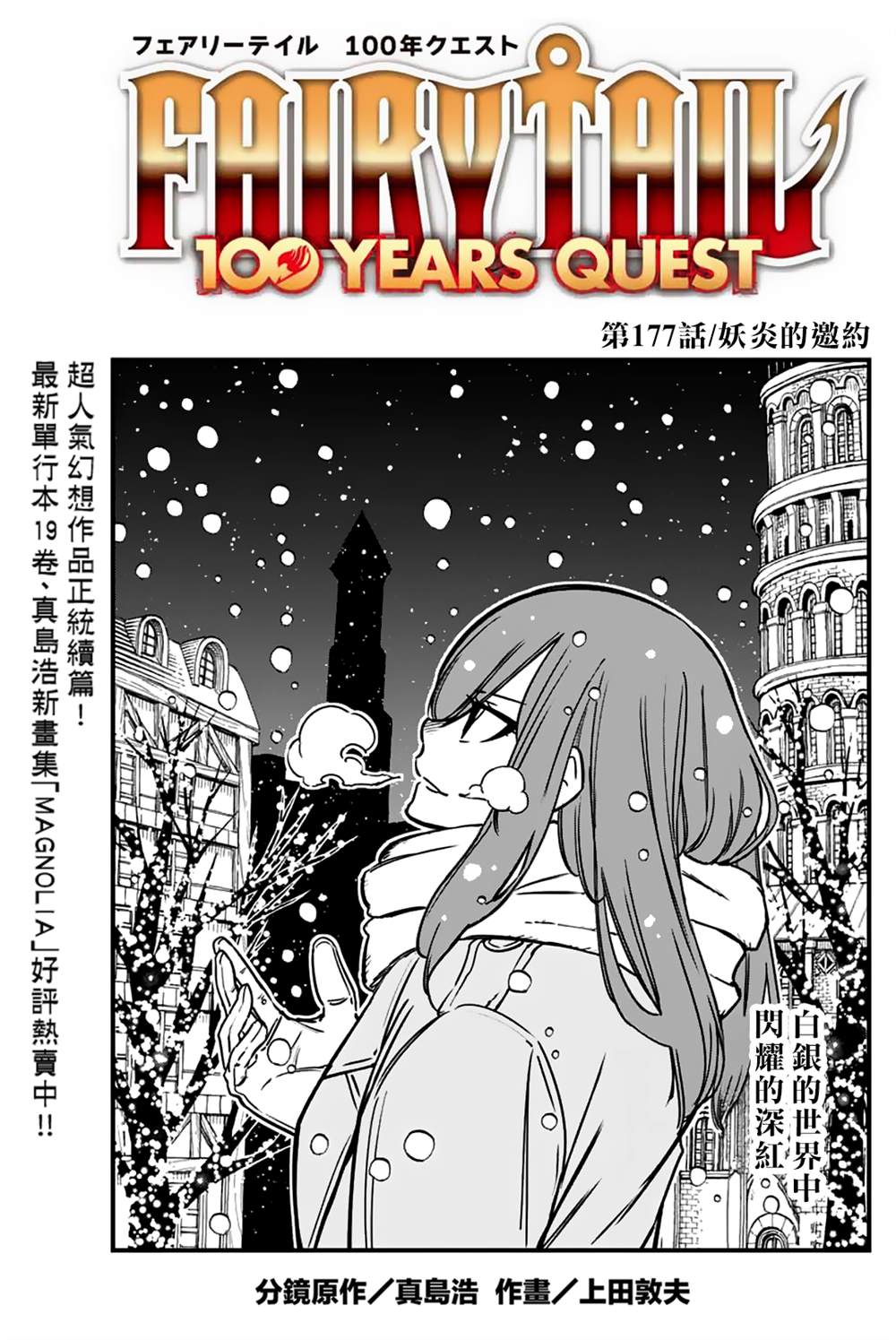 妖精的尾巴 百年任務 - 第177話 妖炎的邀約 - 1