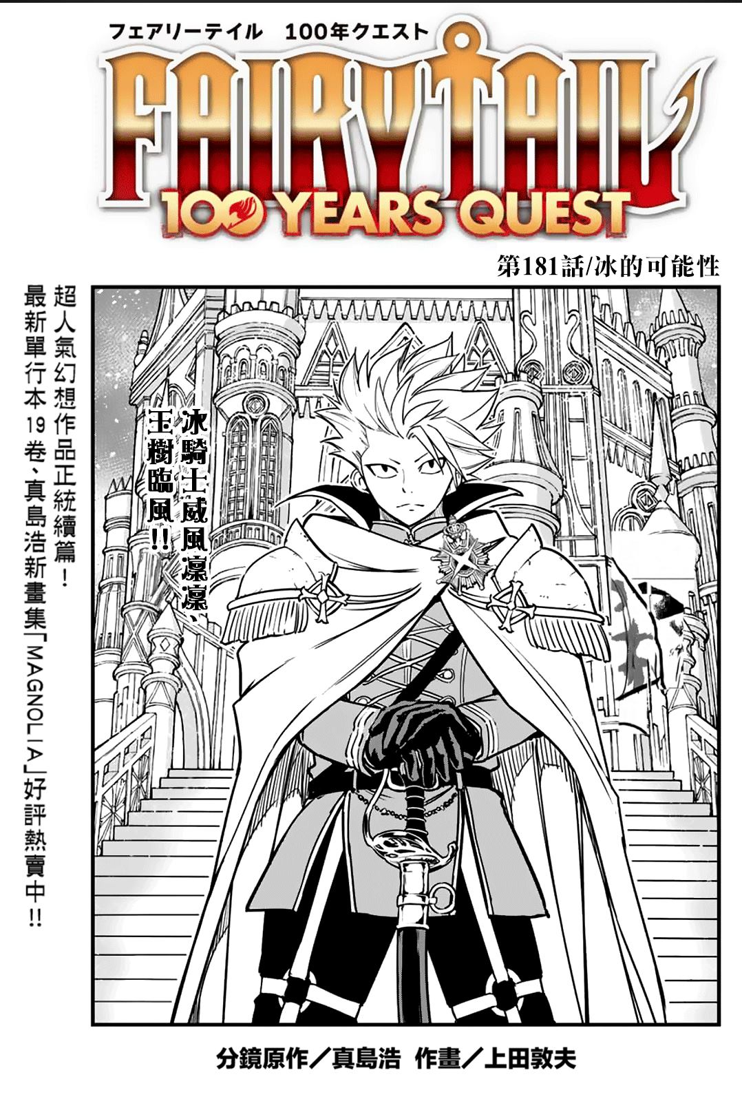 妖精的尾巴 百年任務 - 第181話 冰的可能性 - 1