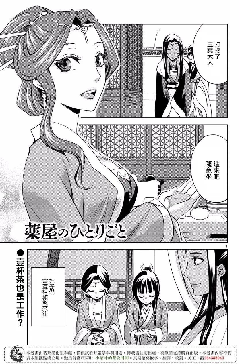 藥屋少女的呢喃 貓貓的後宮解密手冊 - 第10回 - 1