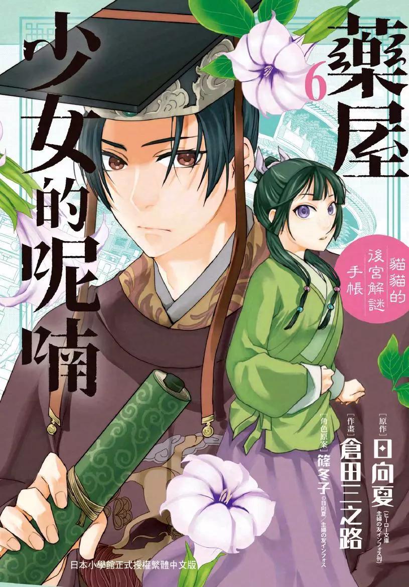 藥屋少女的呢喃 貓貓的後宮解密手冊 - 第06卷(1/4) - 1