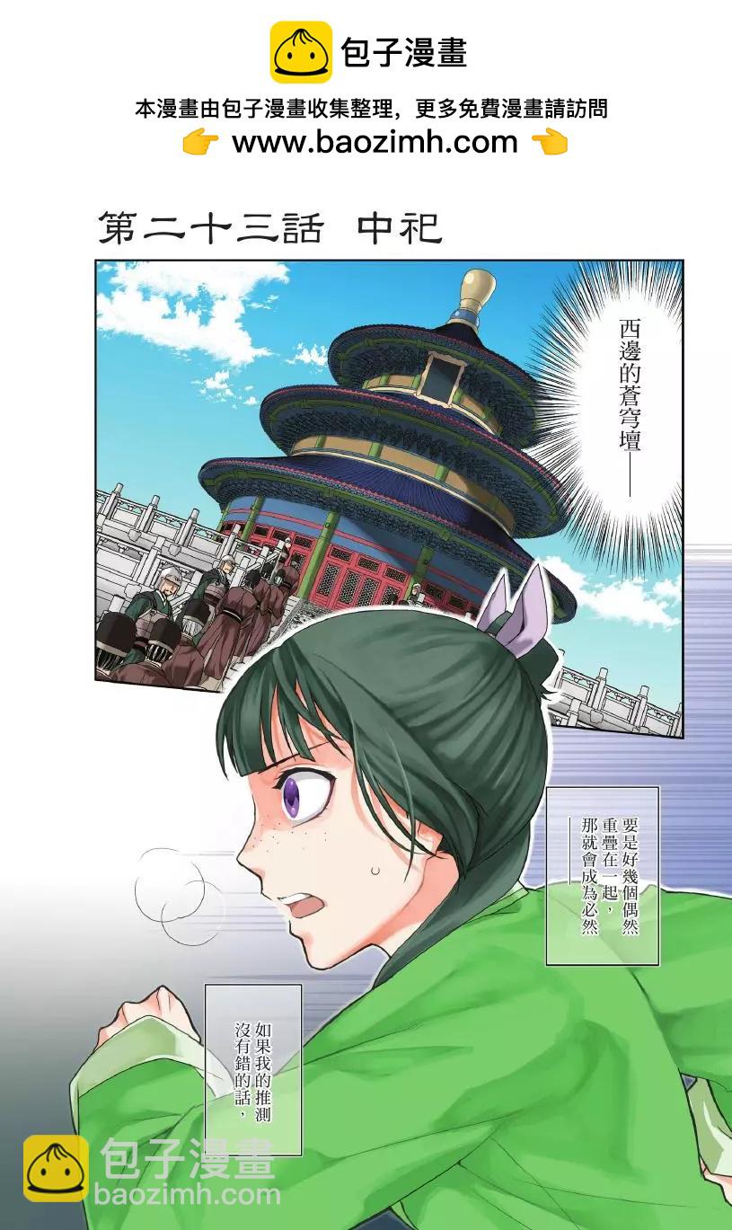 藥屋少女的呢喃 貓貓的後宮解密手冊 - 第06卷(1/4) - 2