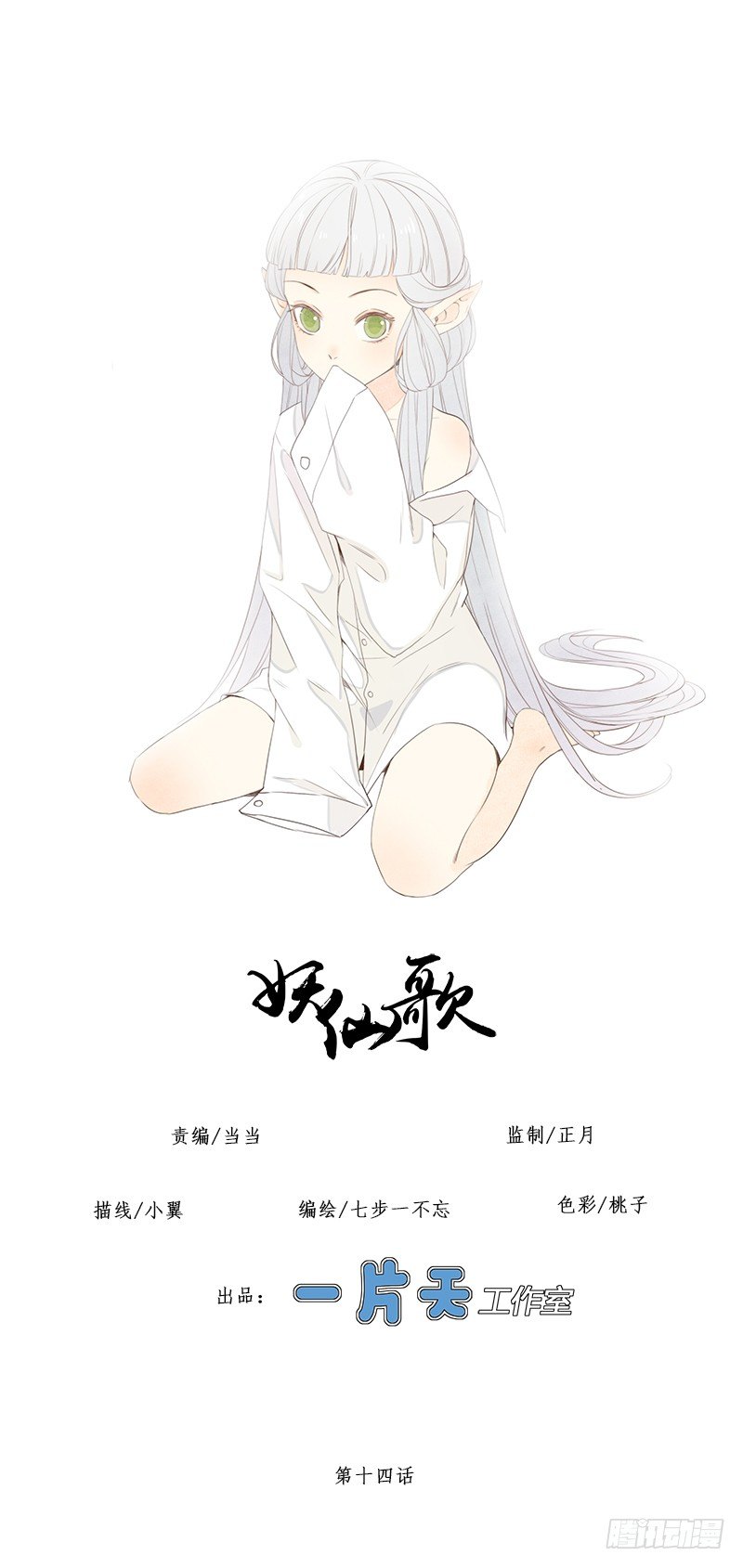 妖仙歌 - 第十四话：情花之哀5(1/2) - 1