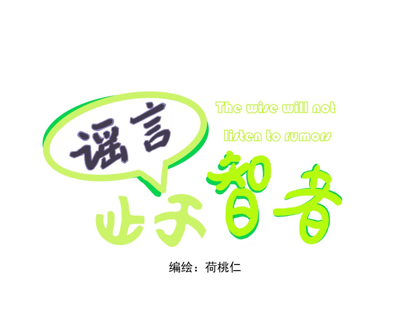 謠言止於智者 - 往事與今朝(1/2) - 1