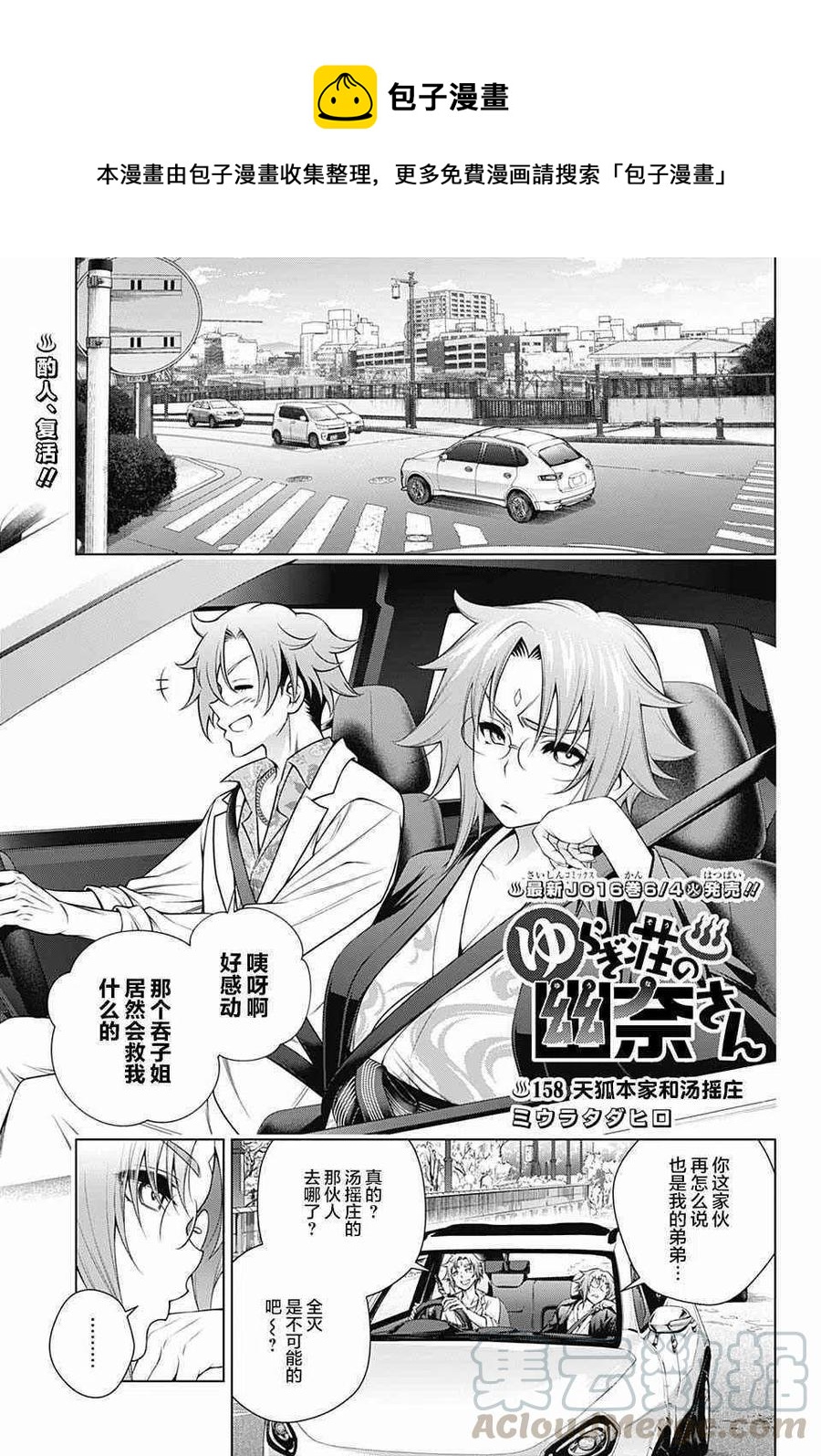 搖曳莊的幽奈小姐 - 第158話 天狐本家和湯搖莊 - 1