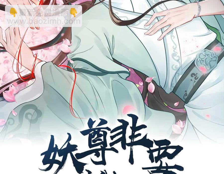 妖尊非要對我負責 - 第109話 太好了…你還在(1/3) - 2