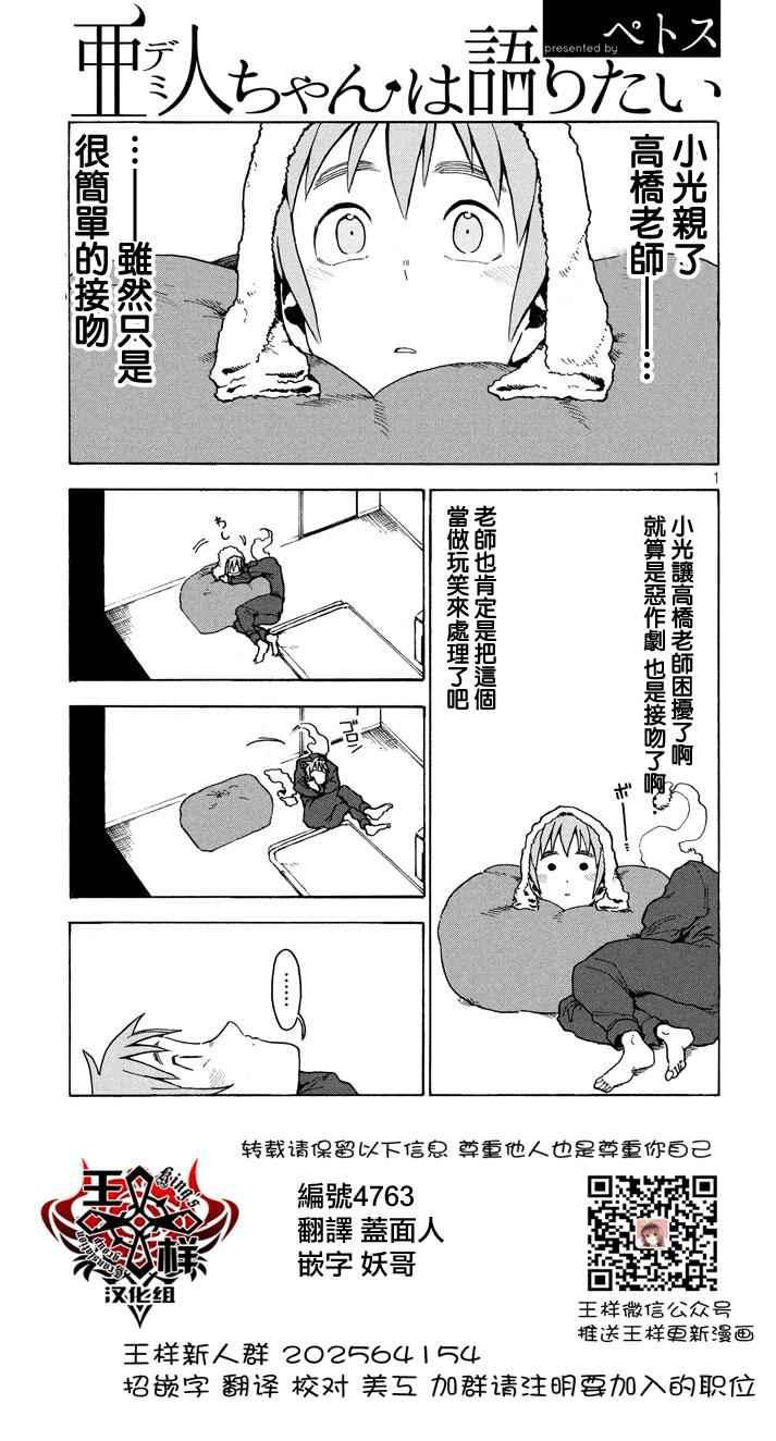 亞人醬有話要說 - 第21話 - 1
