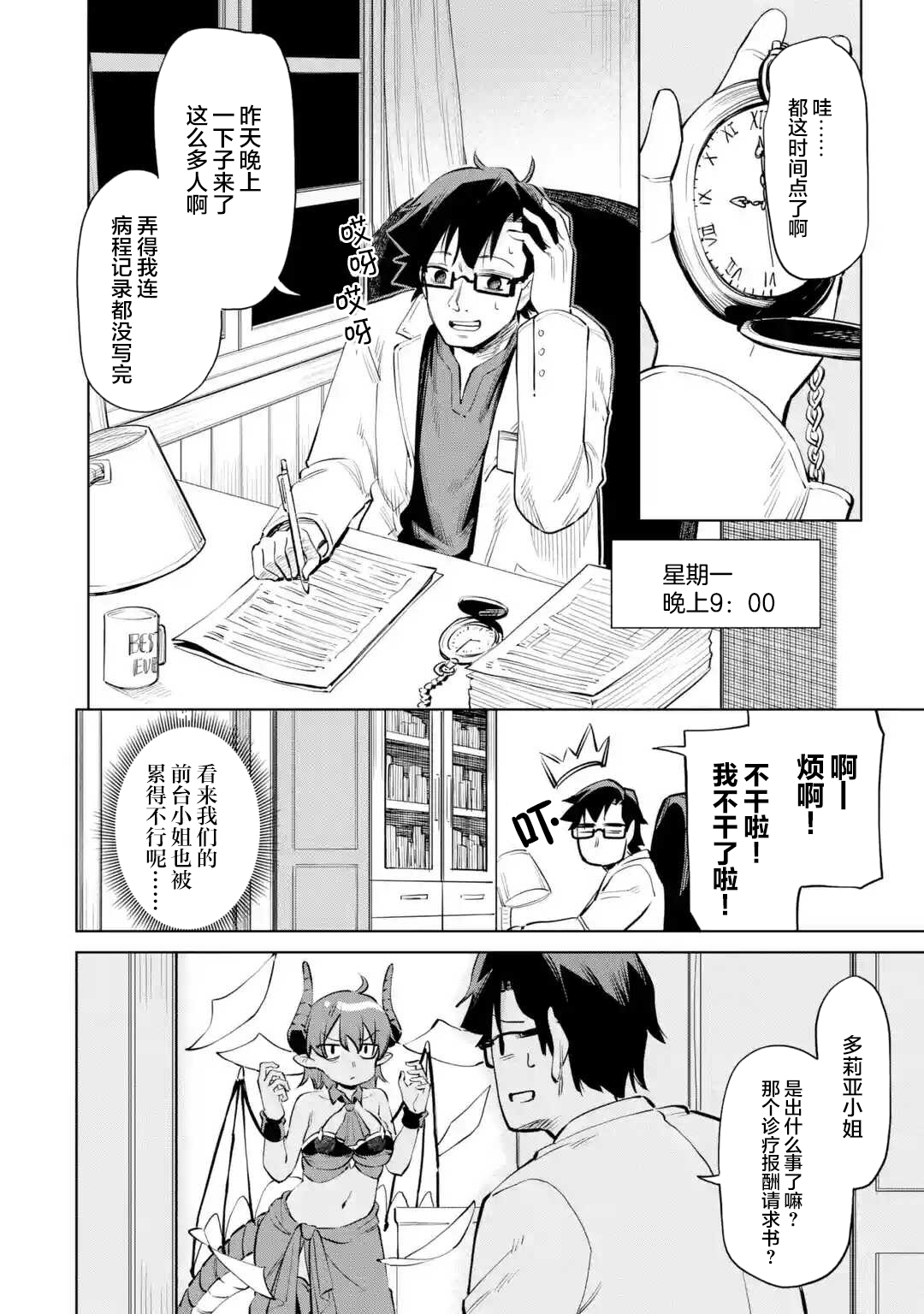 亞人桑，您今天哪裡不舒服呢 - 第09話 - 2